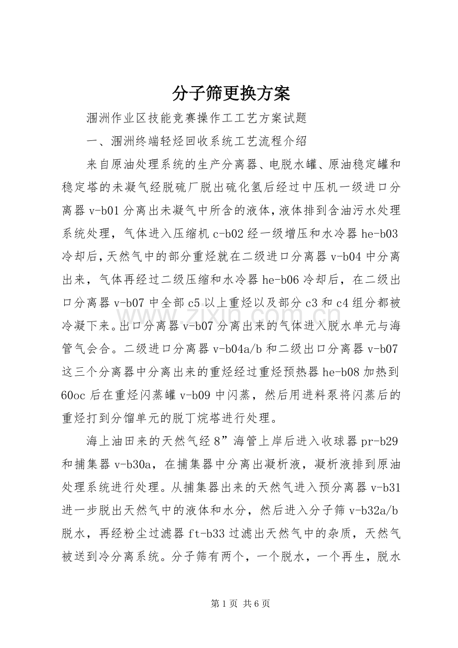 分子筛更换实施方案.docx_第1页