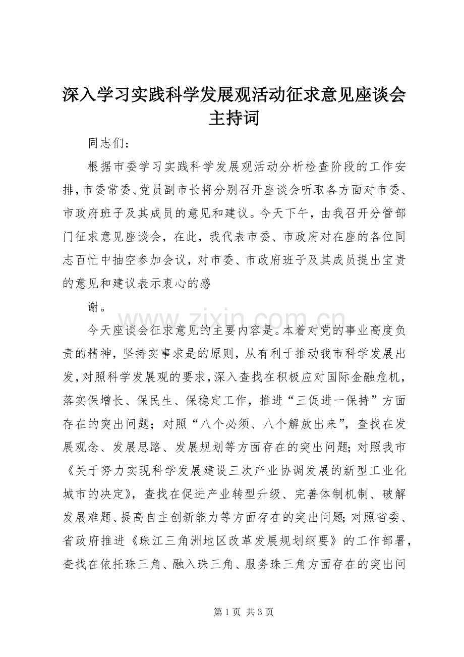 深入学习实践科学发展观活动征求意见座谈会主持词.docx_第1页