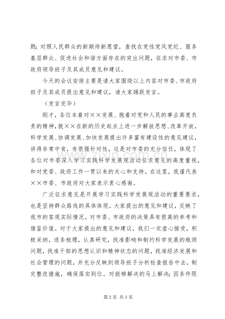 深入学习实践科学发展观活动征求意见座谈会主持词.docx_第2页