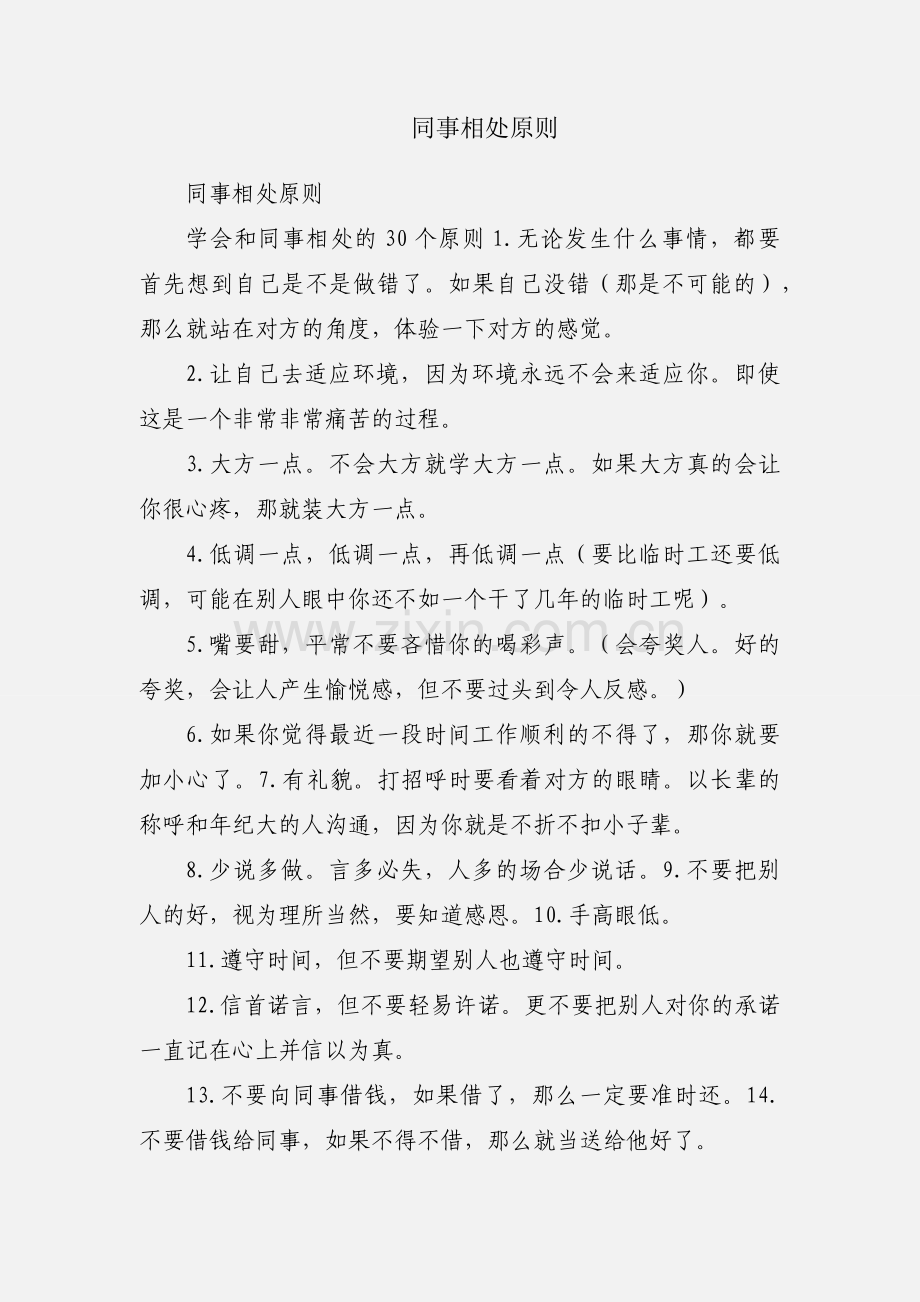 同事相处原则.docx_第1页