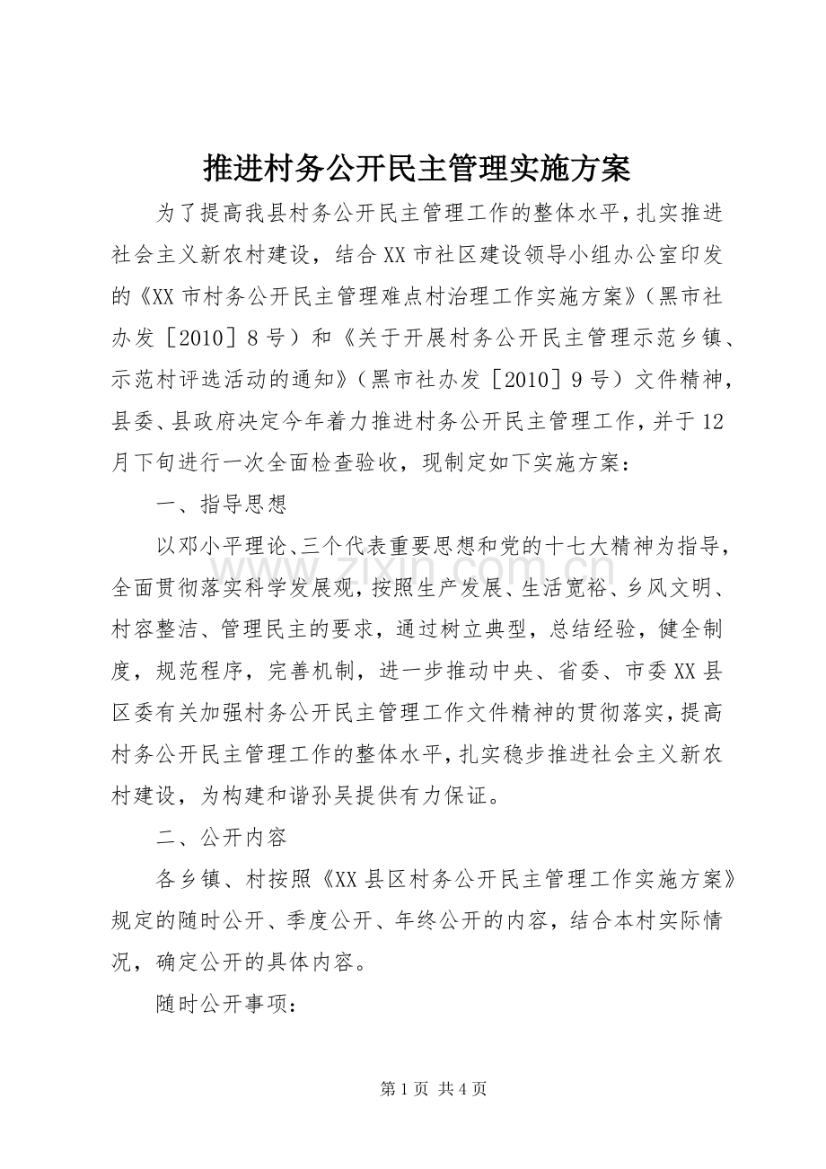 推进村务公开民主管理方案 .docx_第1页