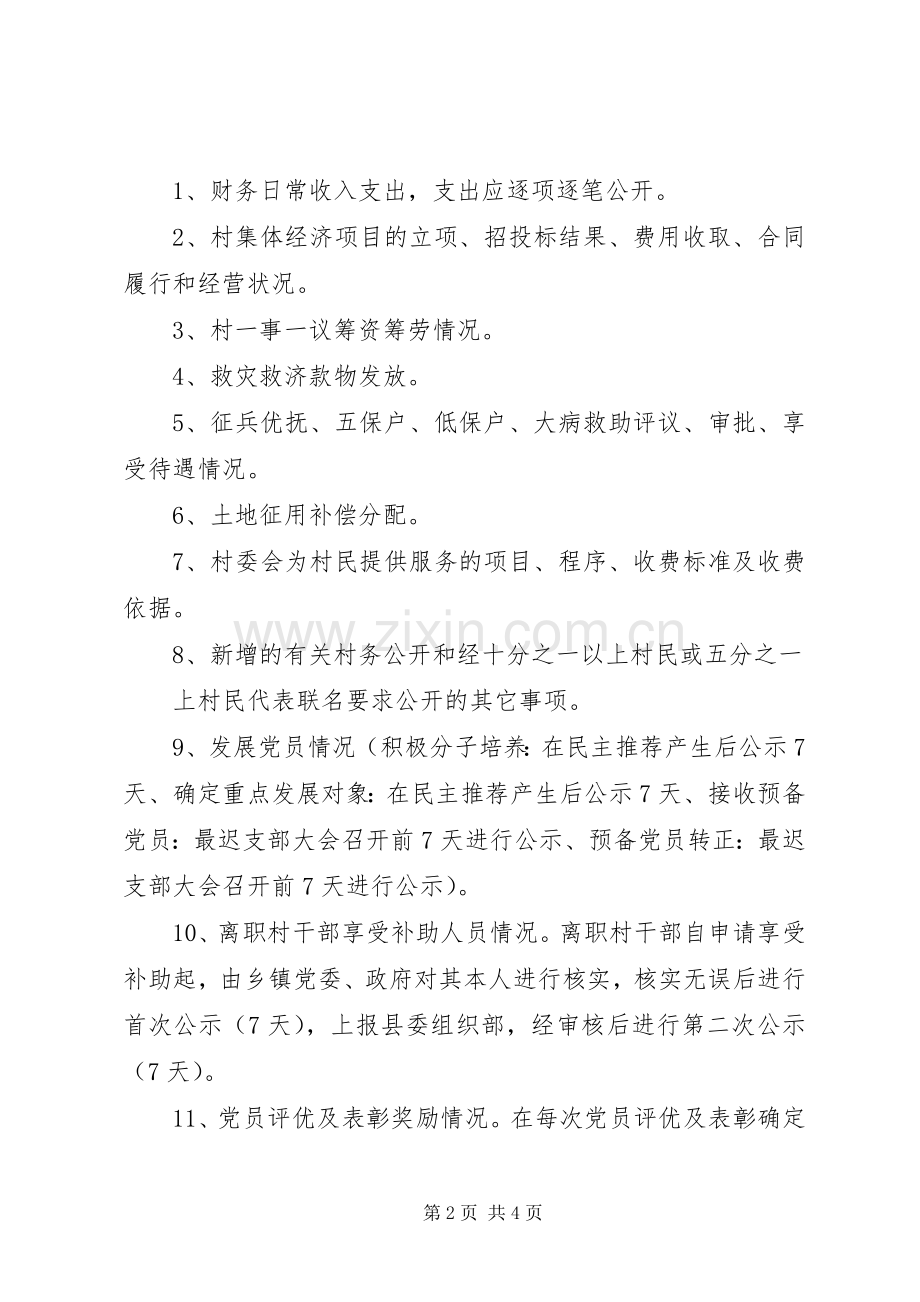 推进村务公开民主管理方案 .docx_第2页