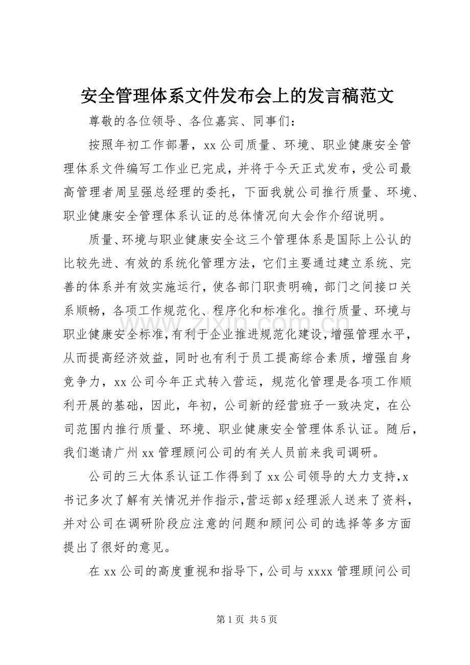 安全管理体系文件发布会上的发言稿范文.docx_第1页