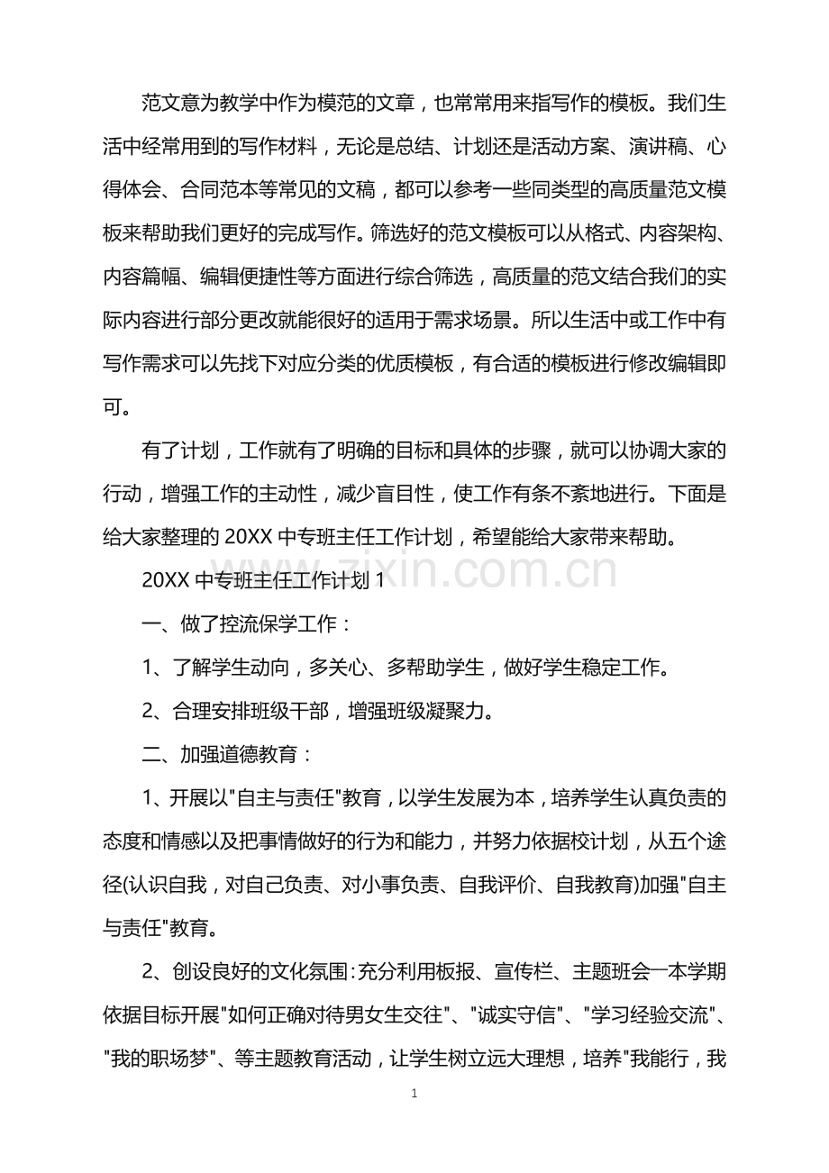 2022中专班主任工作计划范文.doc_第1页