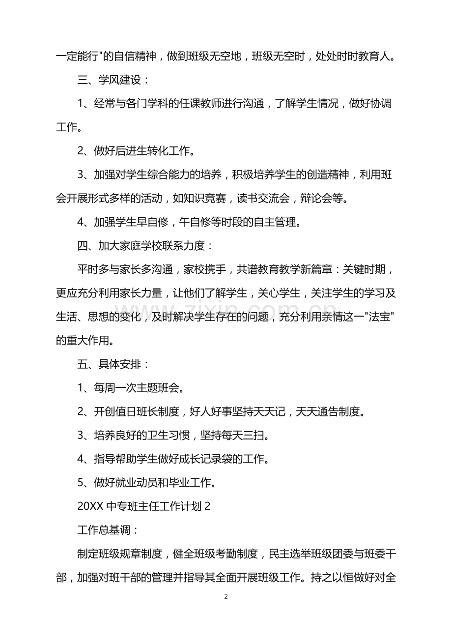 2022中专班主任工作计划范文.doc_第2页