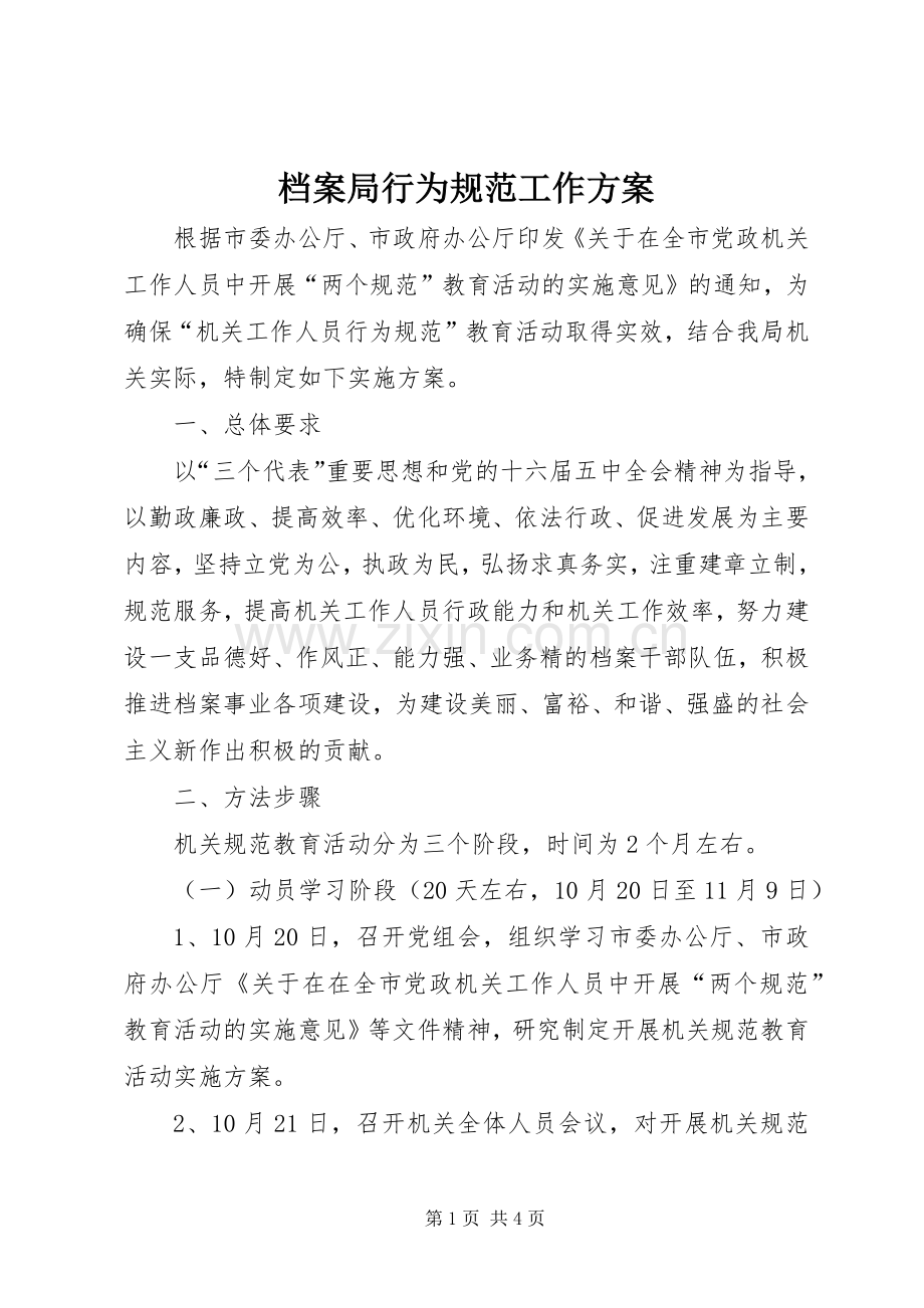 档案局行为规范工作实施方案.docx_第1页