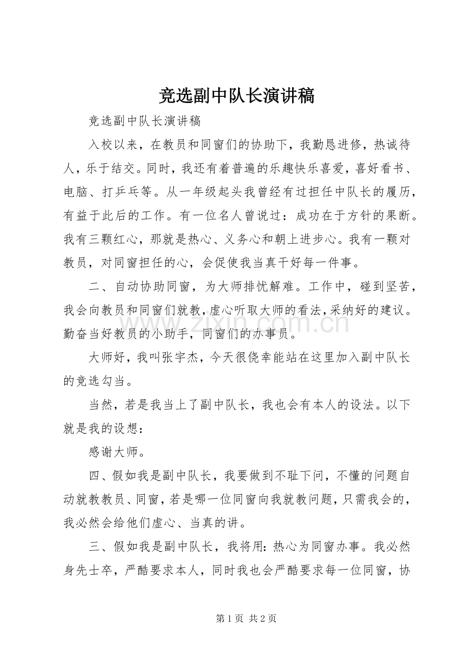 竞选副中队长演讲稿.docx_第1页