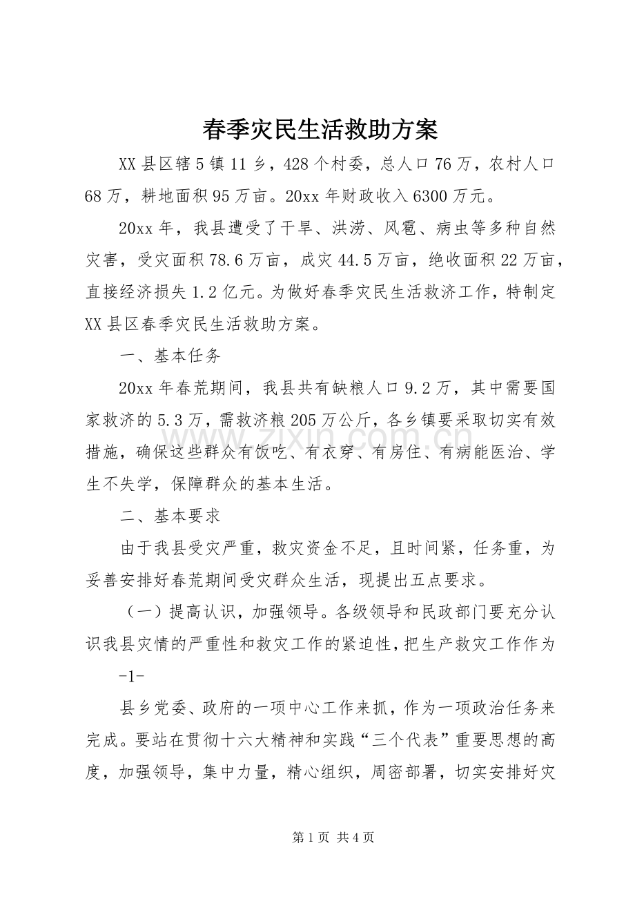 春季灾民生活救助实施方案.docx_第1页