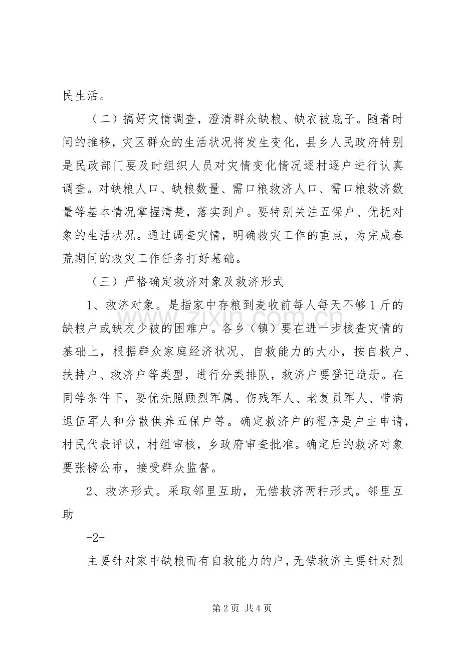 春季灾民生活救助实施方案.docx_第2页