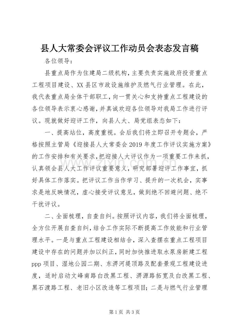 县人大常委会评议工作动员会表态发言稿.docx_第1页