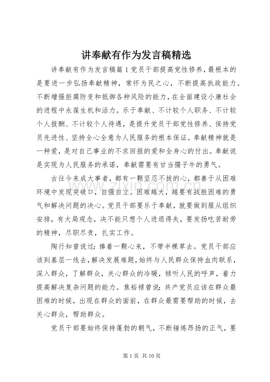 讲奉献有作为发言稿.docx_第1页