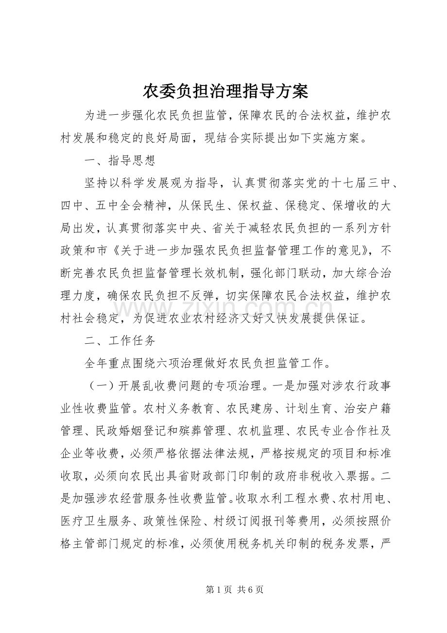 农委负担治理指导实施方案.docx_第1页