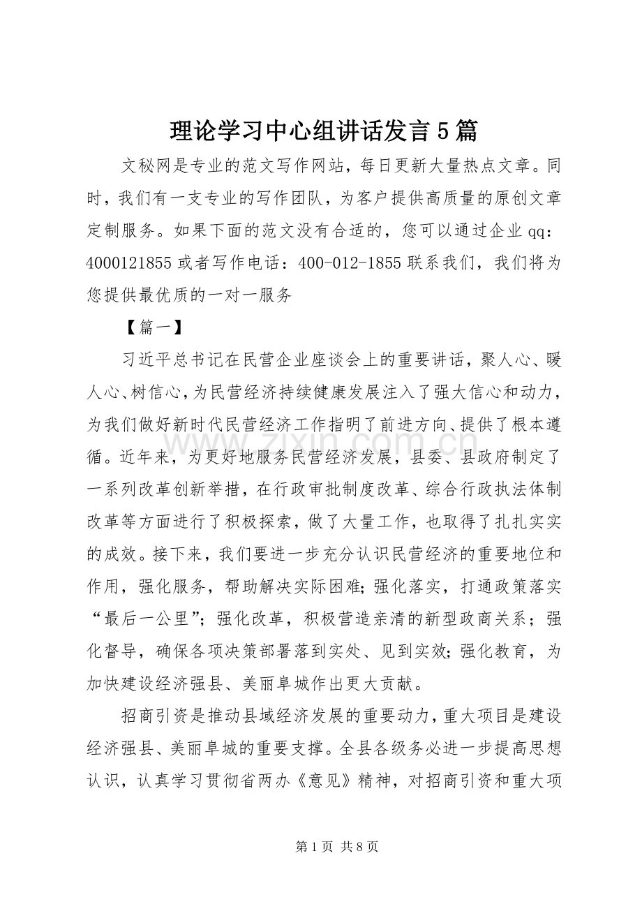理论学习中心组讲话发言稿5篇.docx_第1页