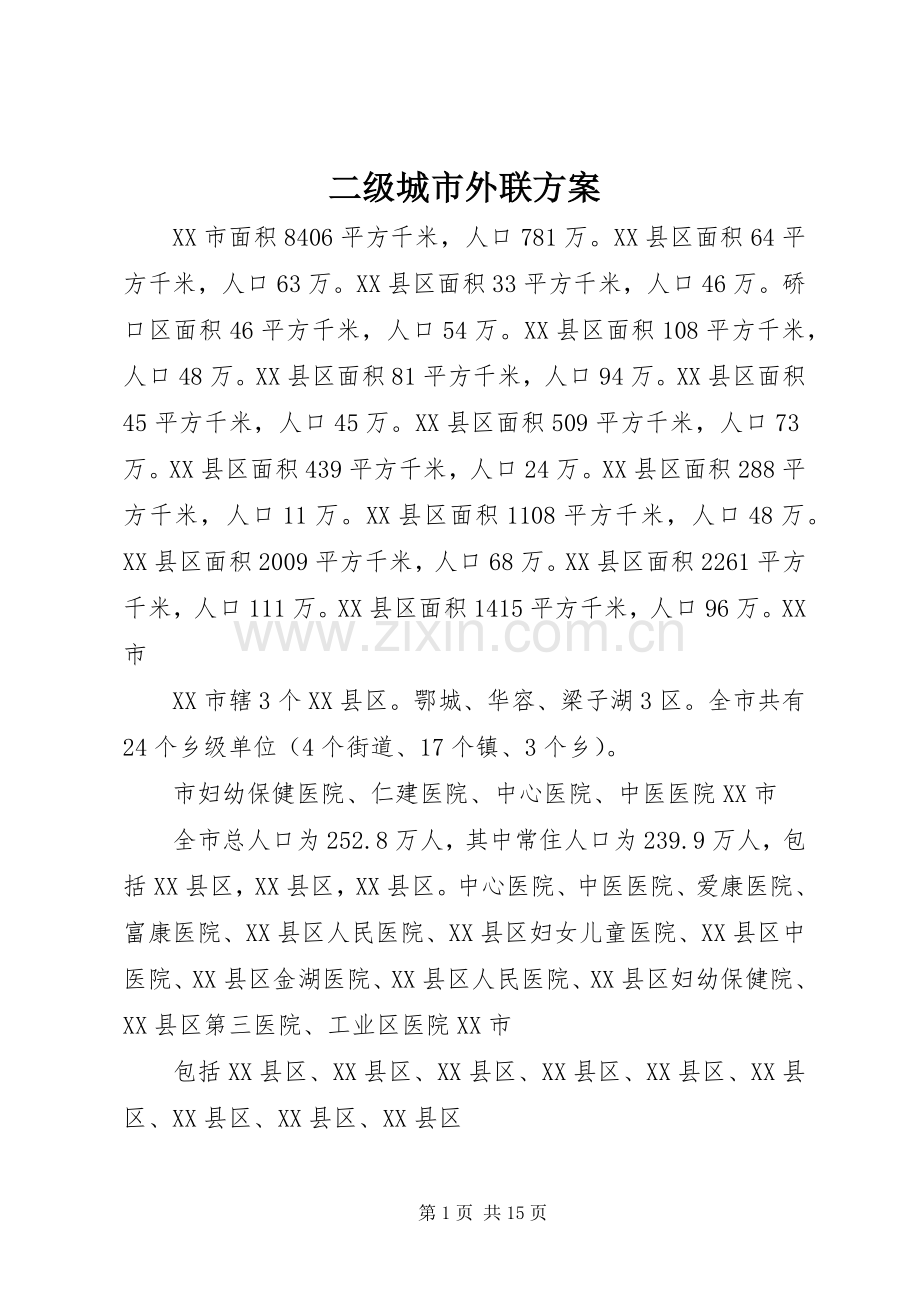 二级城市外联实施方案.docx_第1页
