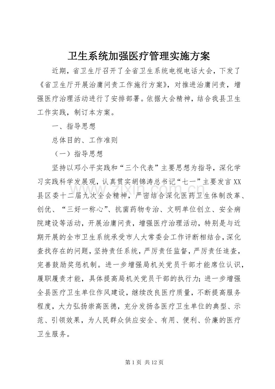 卫生系统加强医疗管理方案.docx_第1页