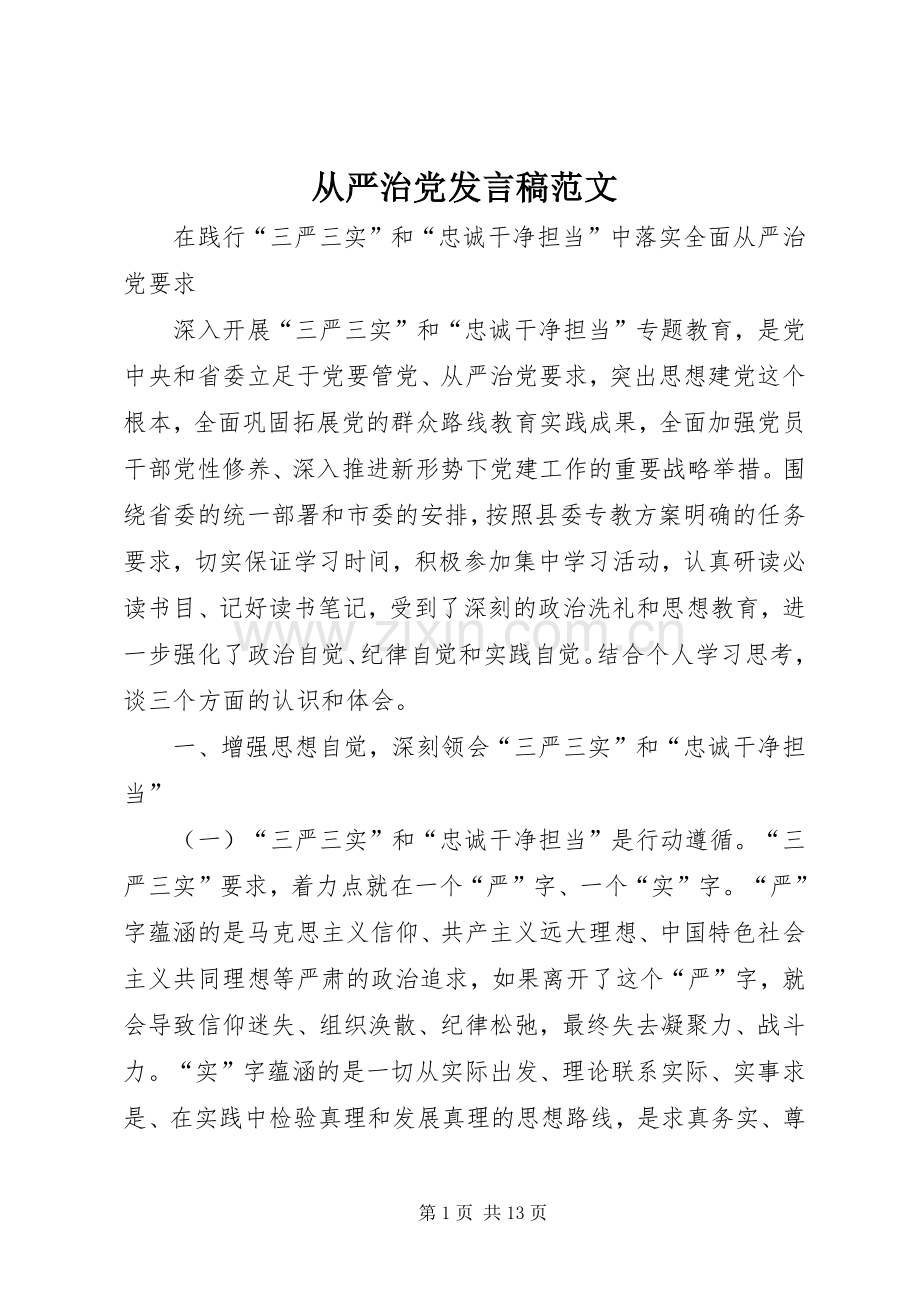 从严治党发言范文.docx_第1页