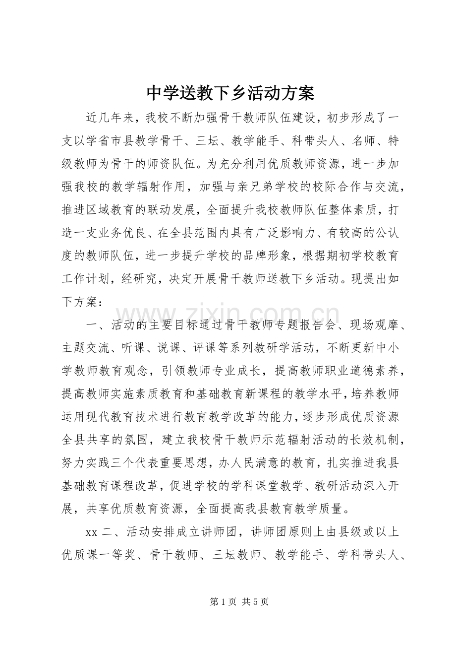 中学送教下乡活动实施方案.docx_第1页