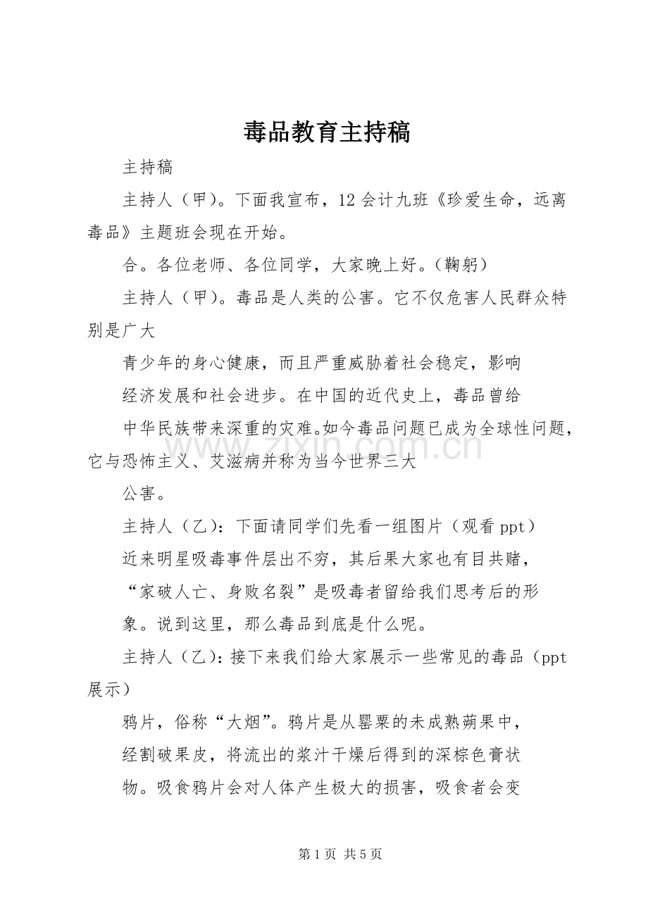 毒品教育主持稿.docx_第1页