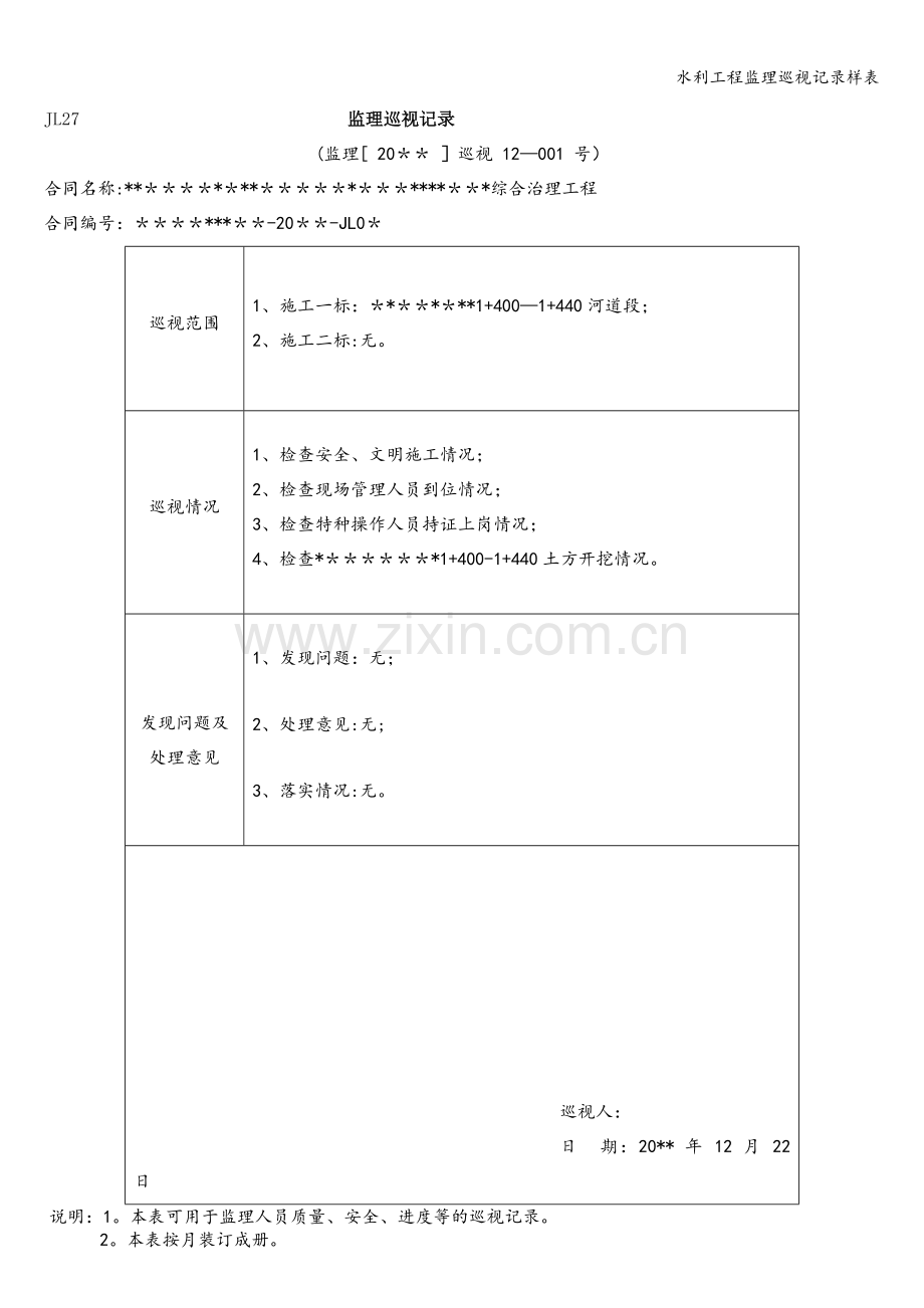 水利工程监理巡视记录样表.doc_第1页