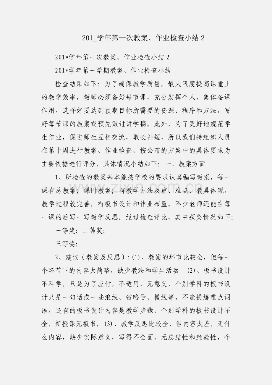 201_学年第一次教案、作业检查小结2.docx_第1页