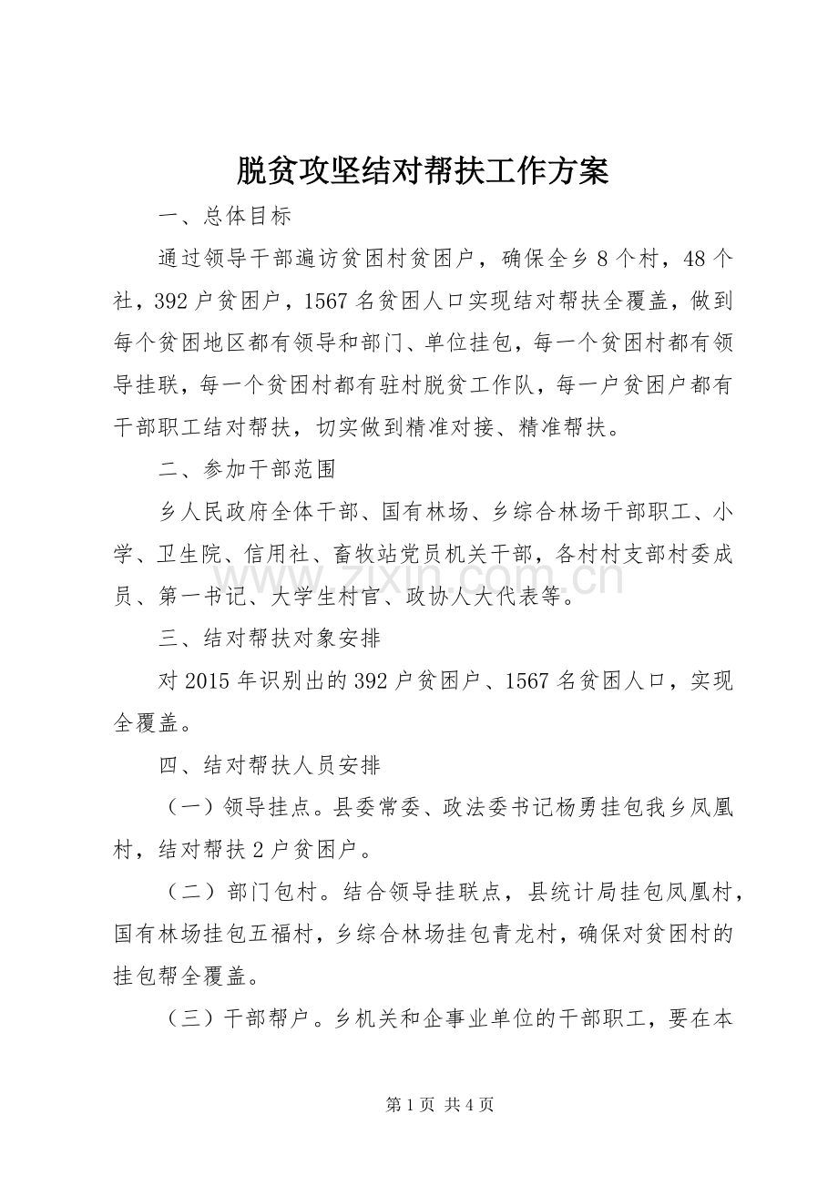 脱贫攻坚结对帮扶工作实施方案.docx_第1页