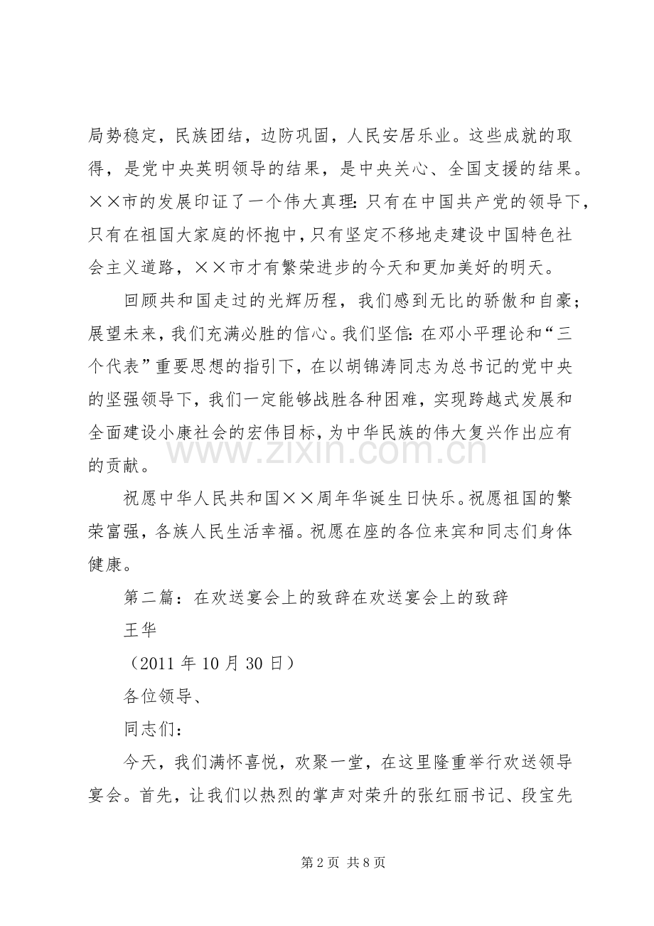 在庆祝国庆节的宴会上致辞[范文大全].docx_第2页