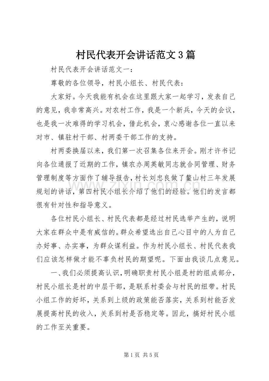 村民代表开会讲话范文3篇.docx_第1页