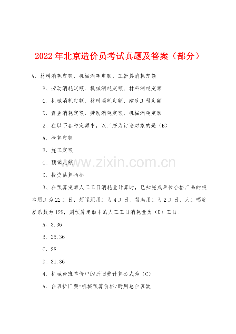 2022年北京造价员考试真题及答案(部分).docx_第1页