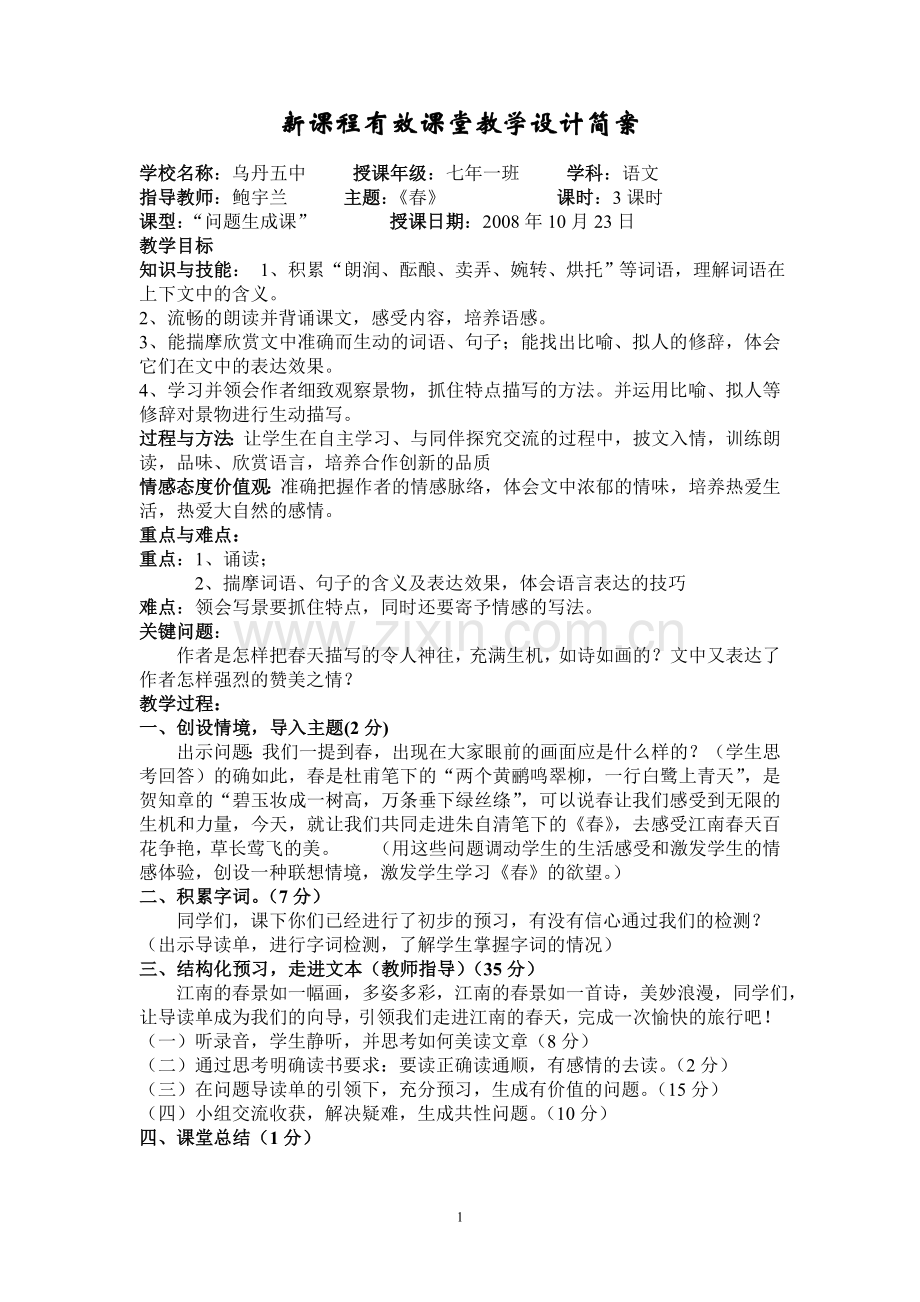教学设计简案--春.doc_第1页
