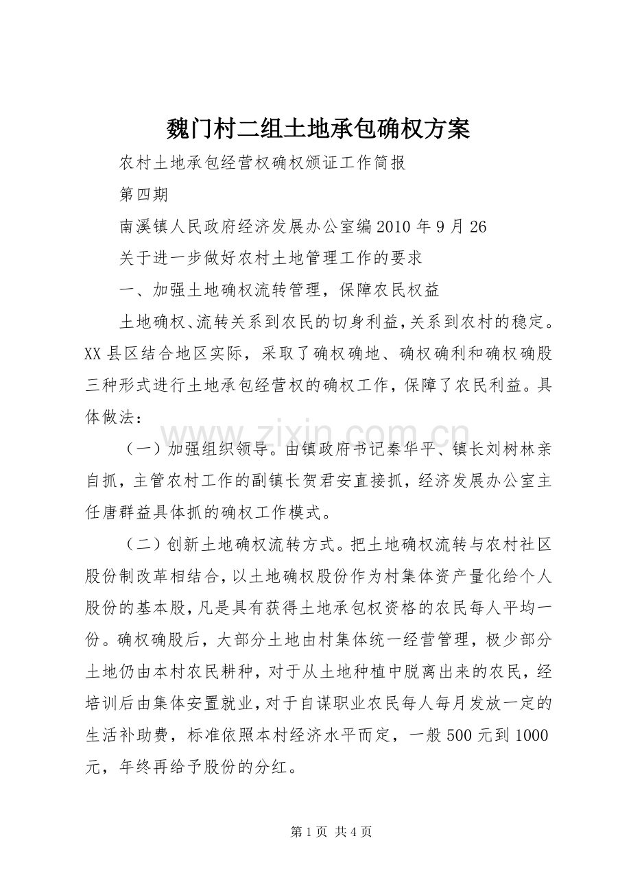魏门村二组土地承包确权实施方案 .docx_第1页