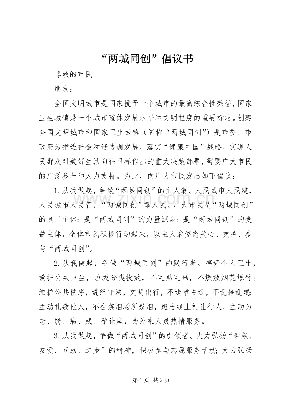 “两城同创”倡议书.docx_第1页