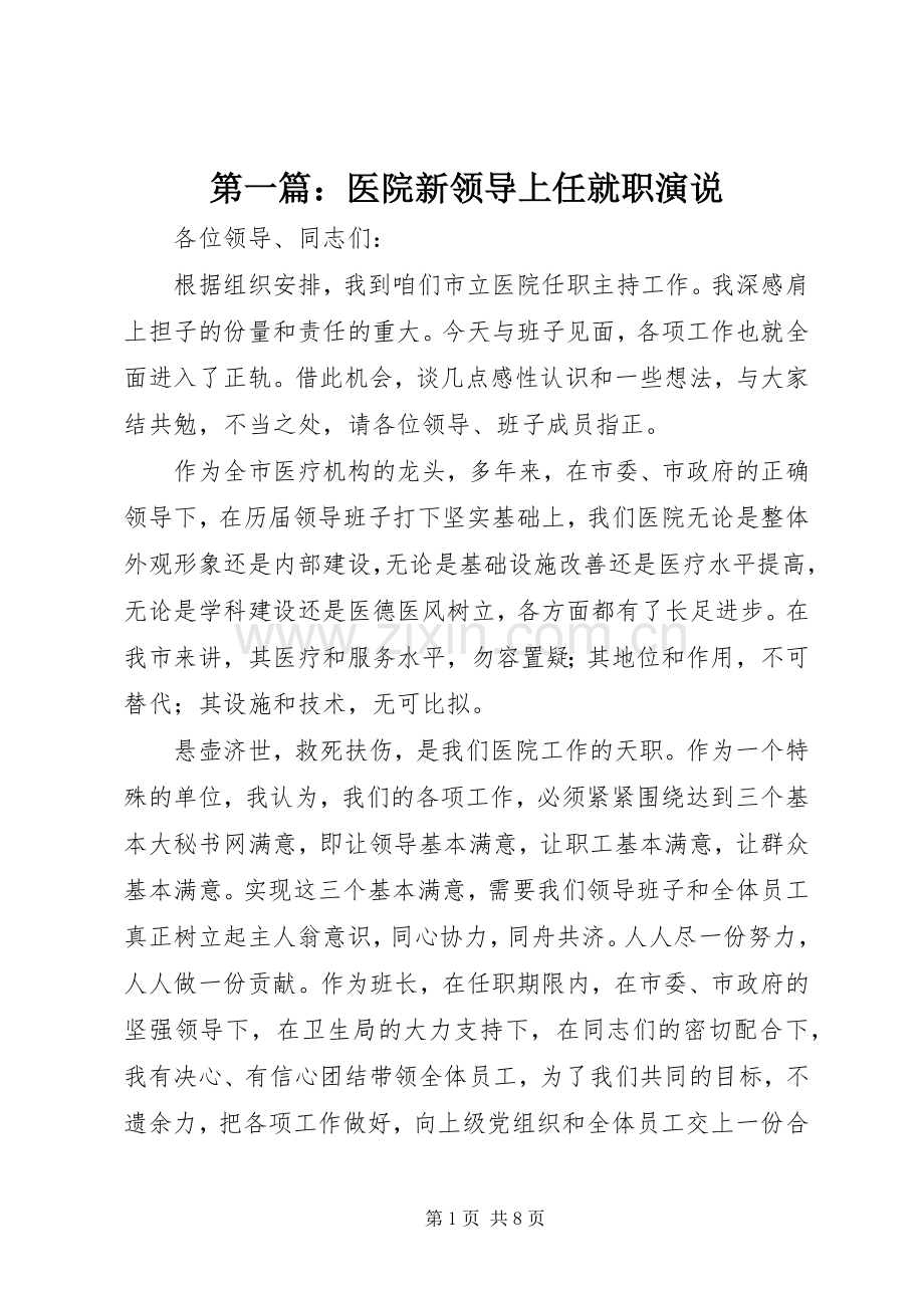 第一篇：医院新领导上任就职演说.docx_第1页