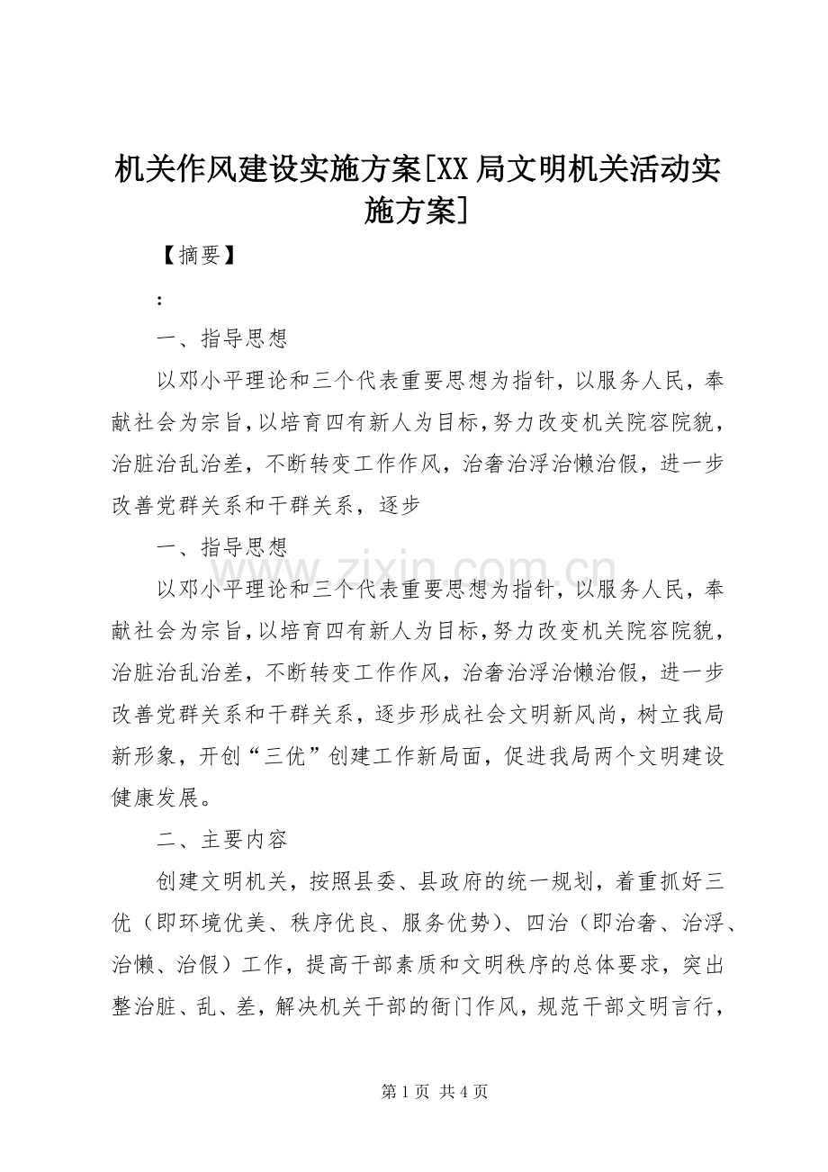 机关作风建设方案[XX局文明机关活动方案].docx_第1页