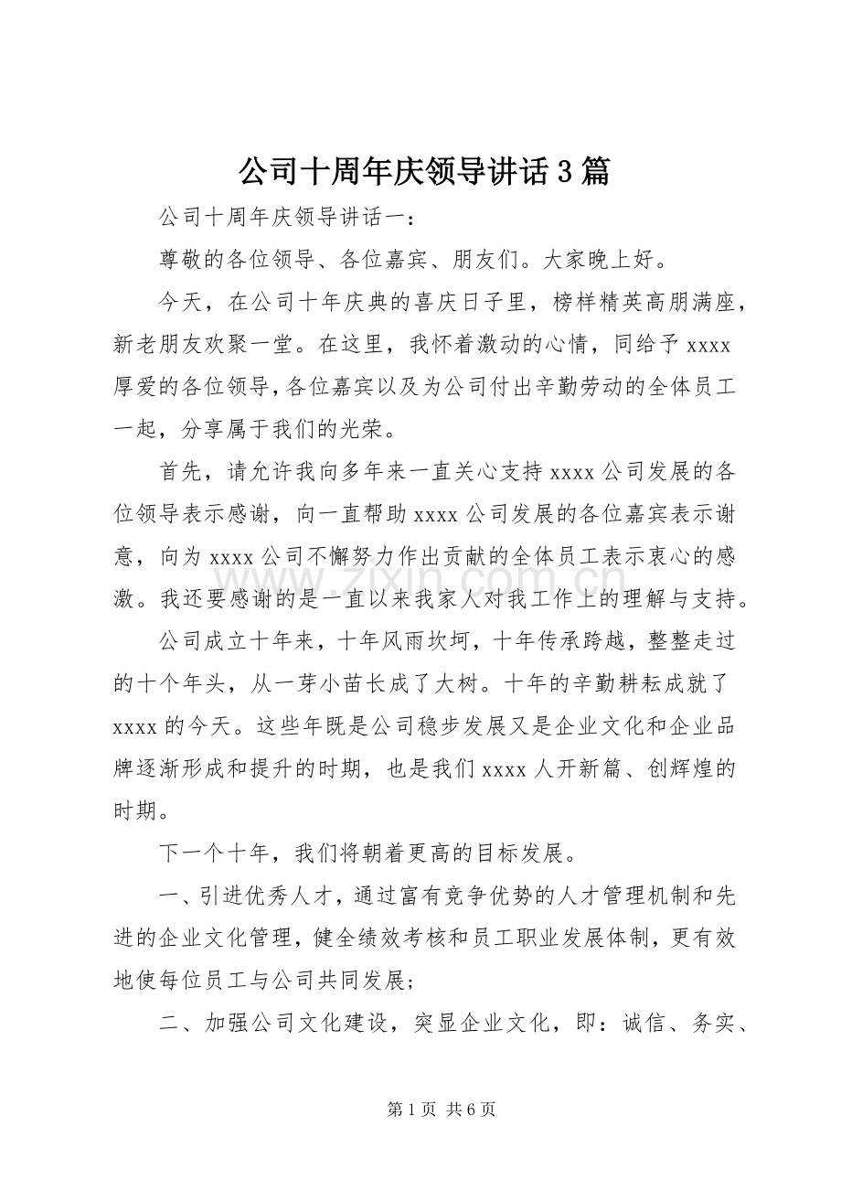 公司十周年庆领导讲话3篇.docx_第1页