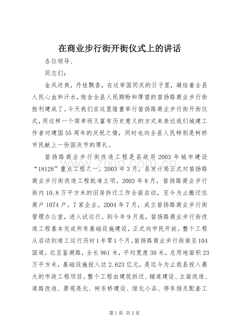 在商业步行街开街仪式上的讲话.docx_第1页