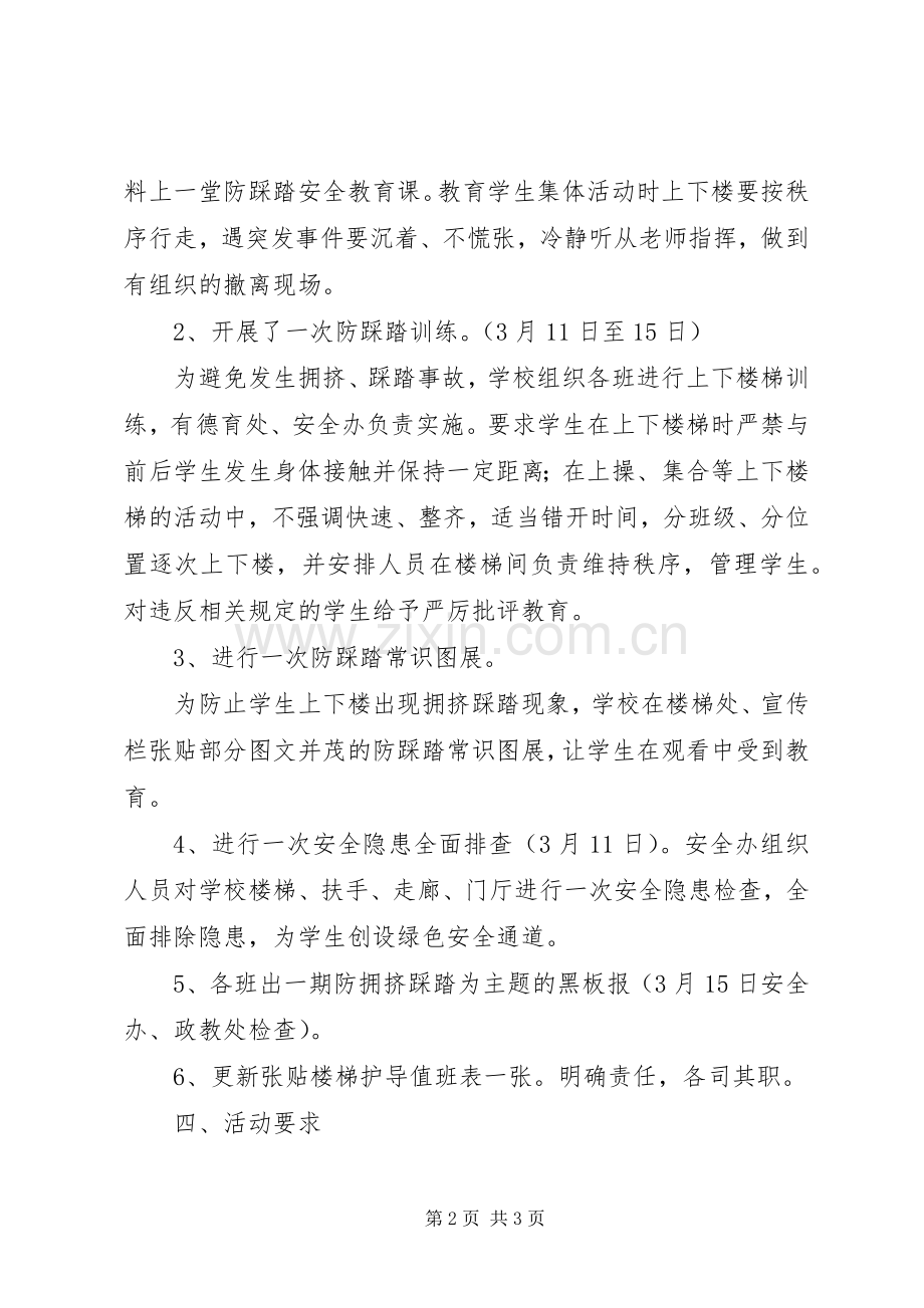 防踩踏安全教育活动实施方案.docx_第2页