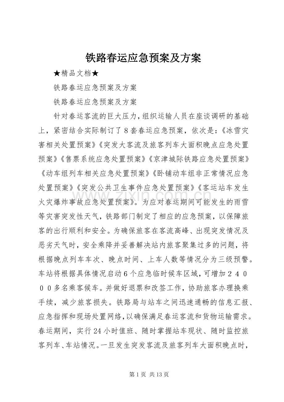 铁路春运应急处置预案及方案.docx_第1页