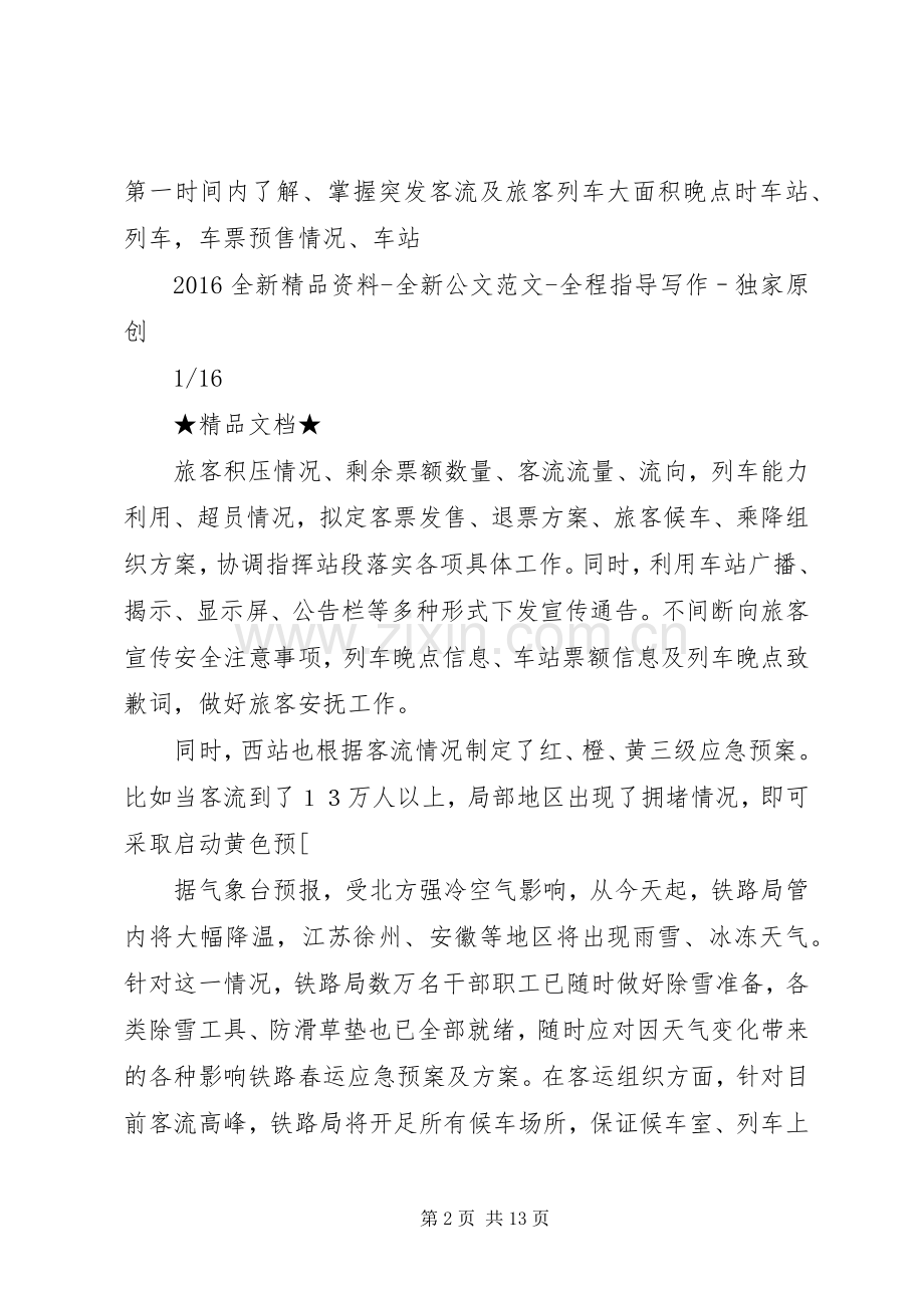 铁路春运应急处置预案及方案.docx_第2页
