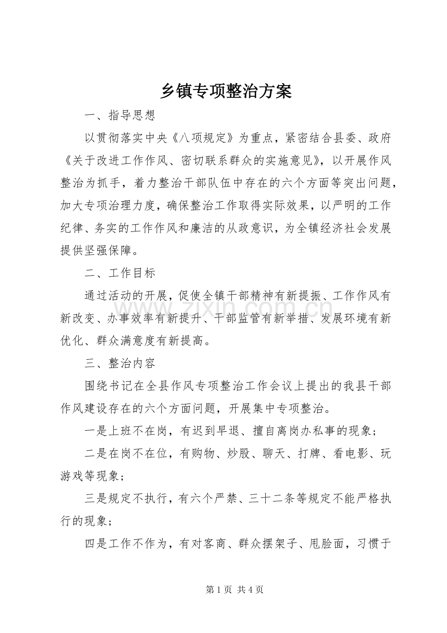 乡镇专项整治实施方案.docx_第1页