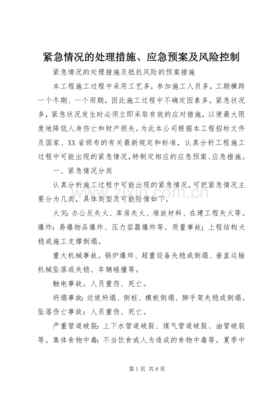 紧急情况的措施、应急预案及风险控制.docx_第1页