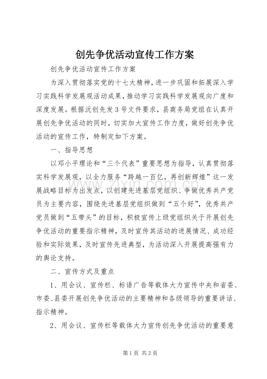 创先争优活动宣传工作实施方案.docx_第1页