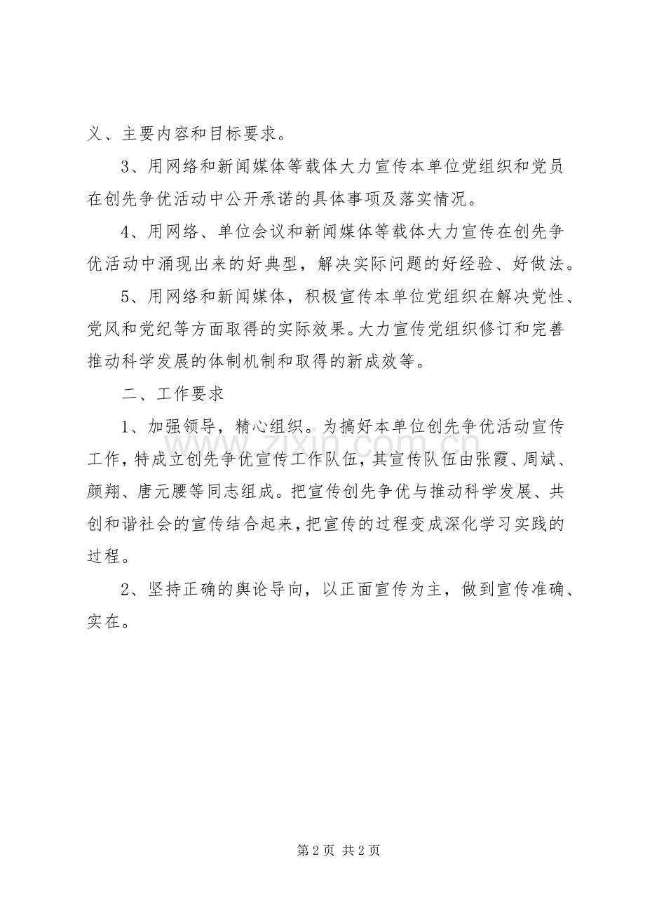 创先争优活动宣传工作实施方案.docx_第2页