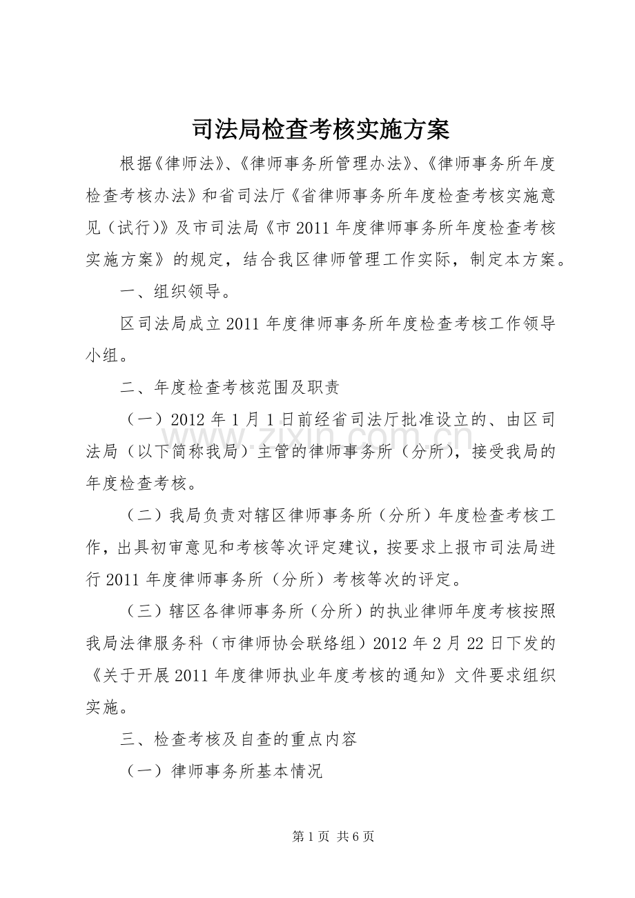 司法局检查考核方案.docx_第1页