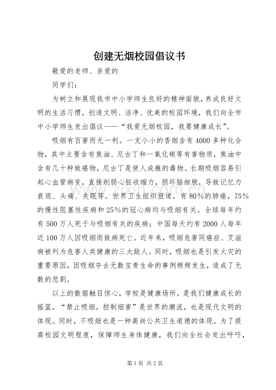 创建无烟校园倡议书.docx_第1页