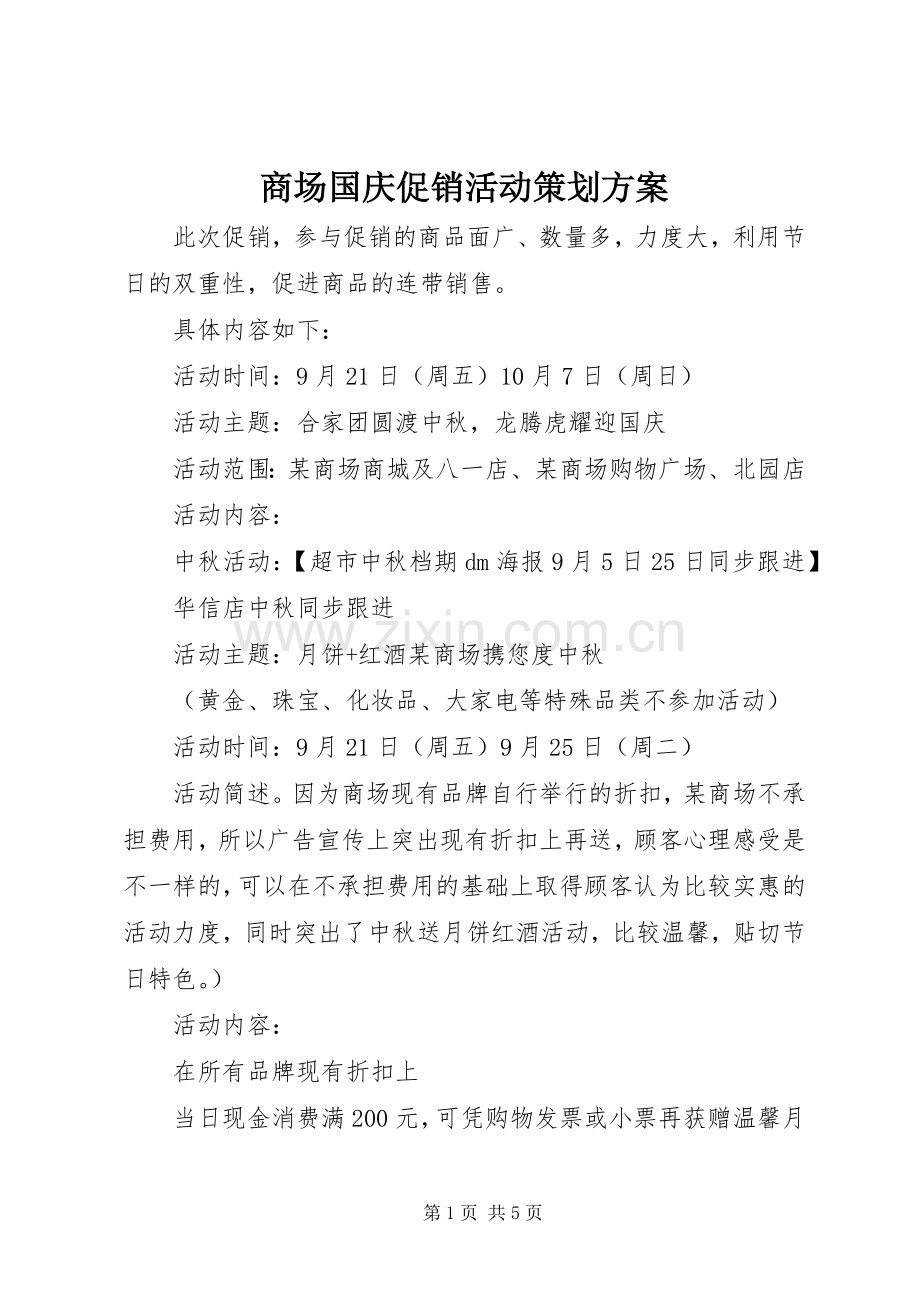商场国庆促销活动策划实施方案.docx_第1页
