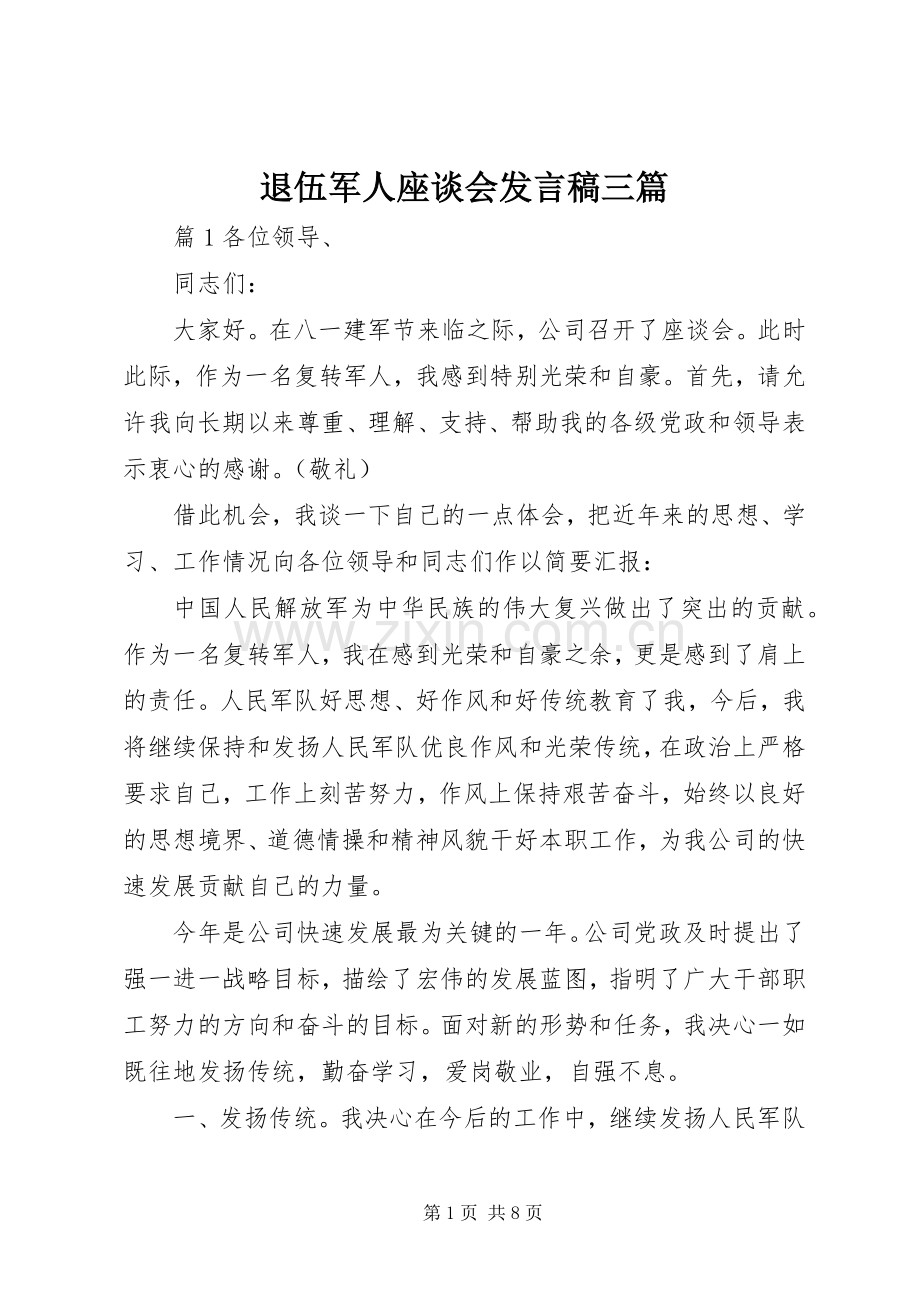 退伍军人座谈会发言稿三篇.docx_第1页