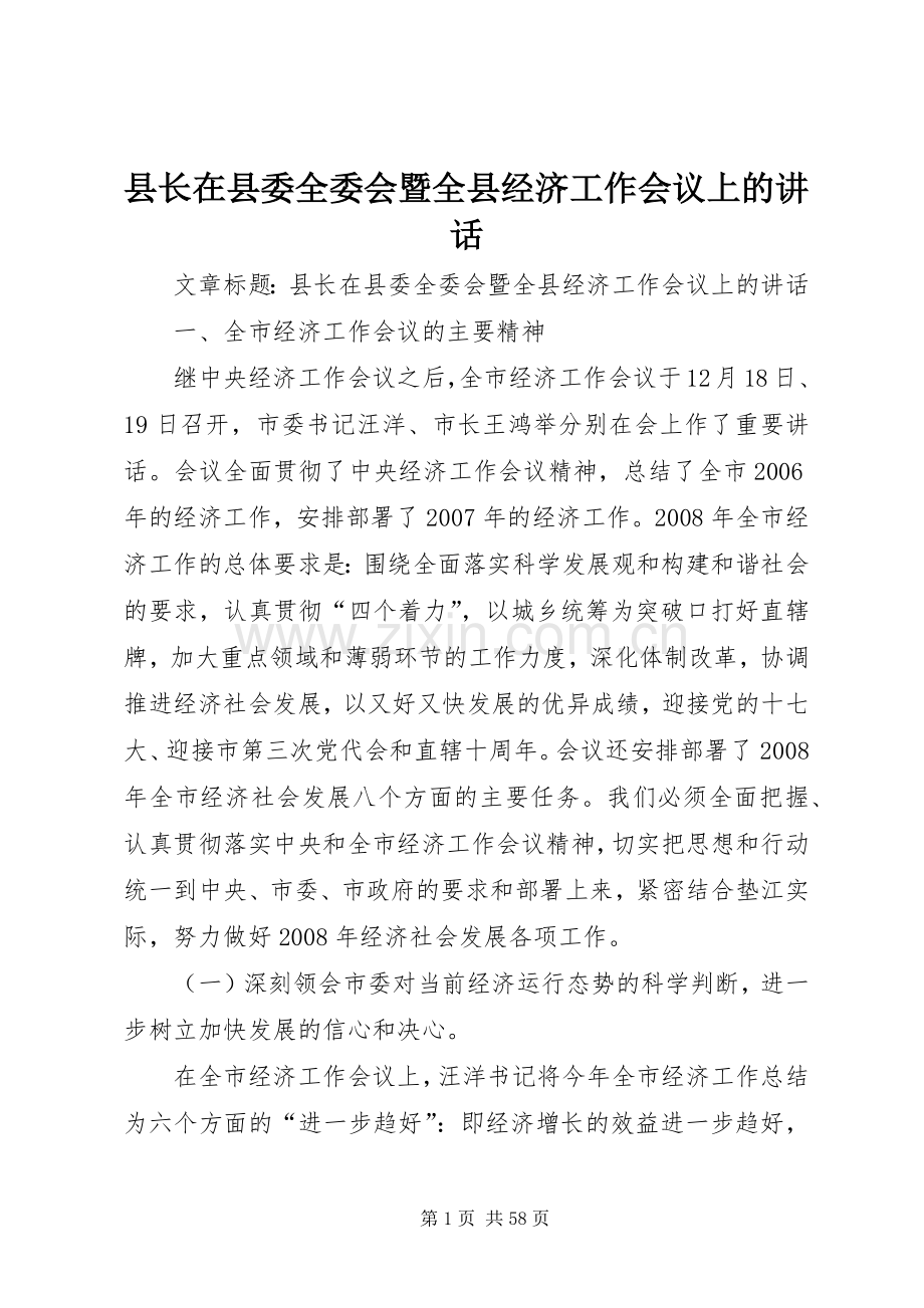 县长在县委全委会暨全县经济工作会议上的讲话.docx_第1页