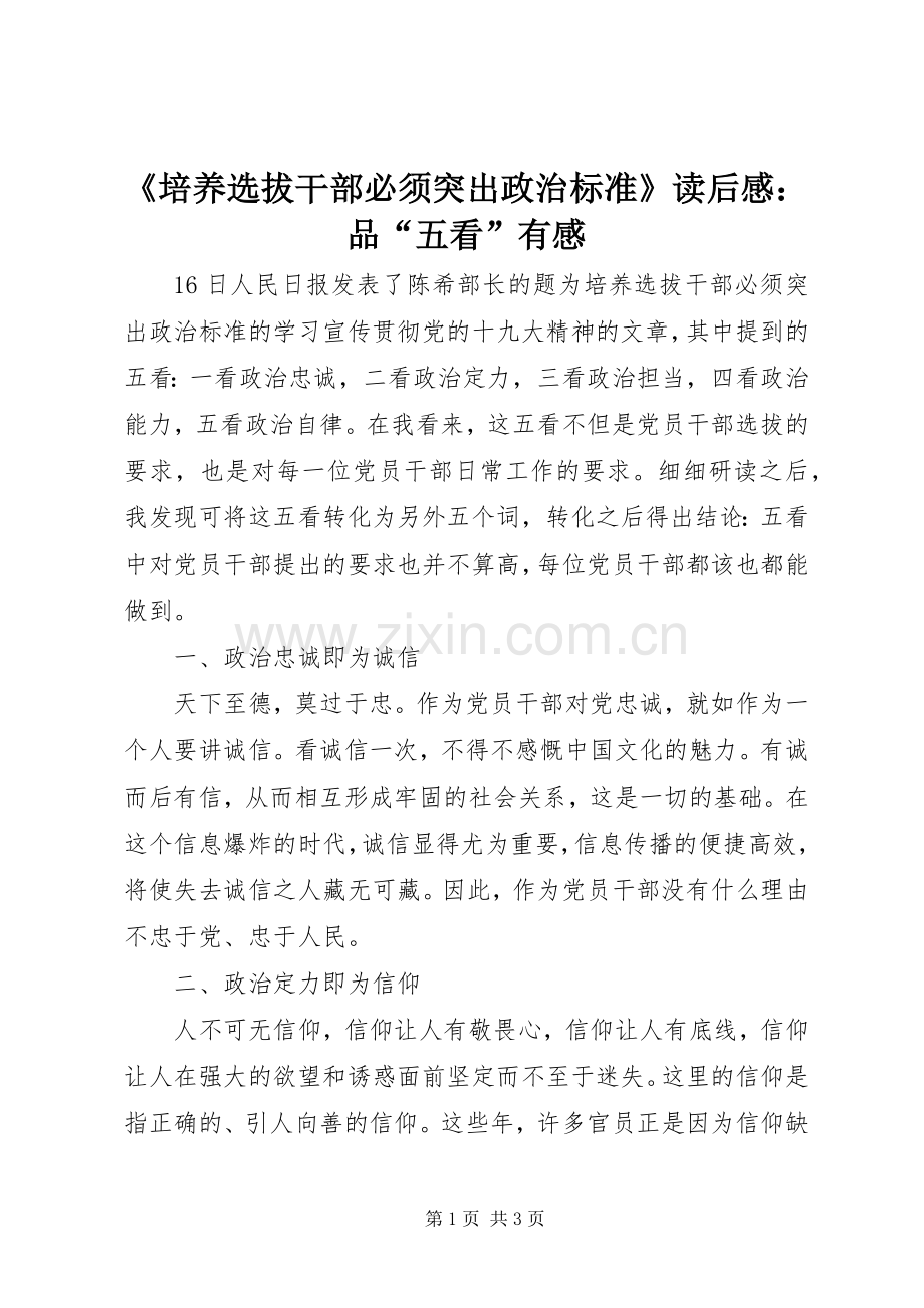 《培养选拔干部必须突出政治标准》读后感：品“五看”有感 .docx_第1页