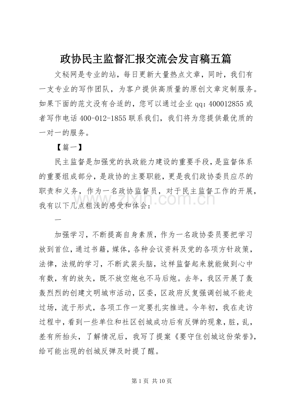 政协民主监督汇报交流会发言稿五篇.docx_第1页