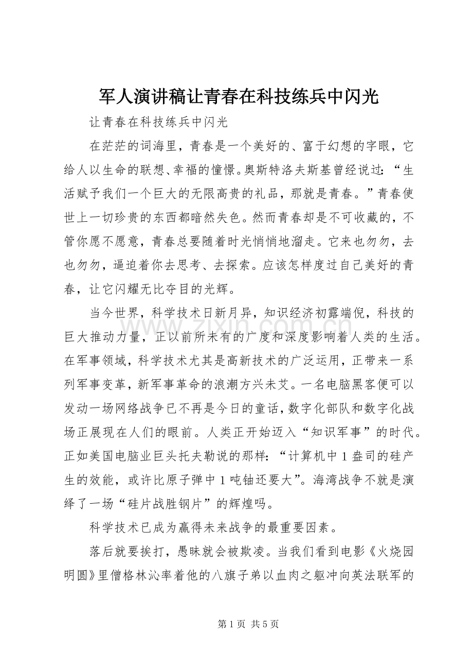军人演讲稿让青春在科技练兵中闪光.docx_第1页